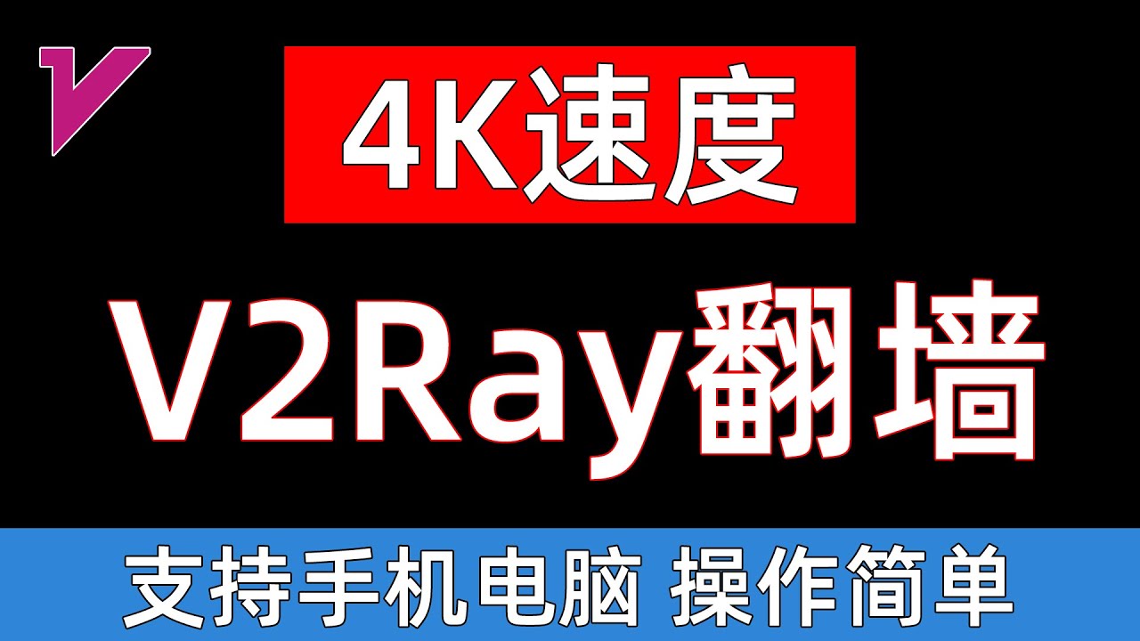 4k速度翻墙教程 V2ray机场 操作简单 支持手机电脑科学上网 0302 翻墙网络