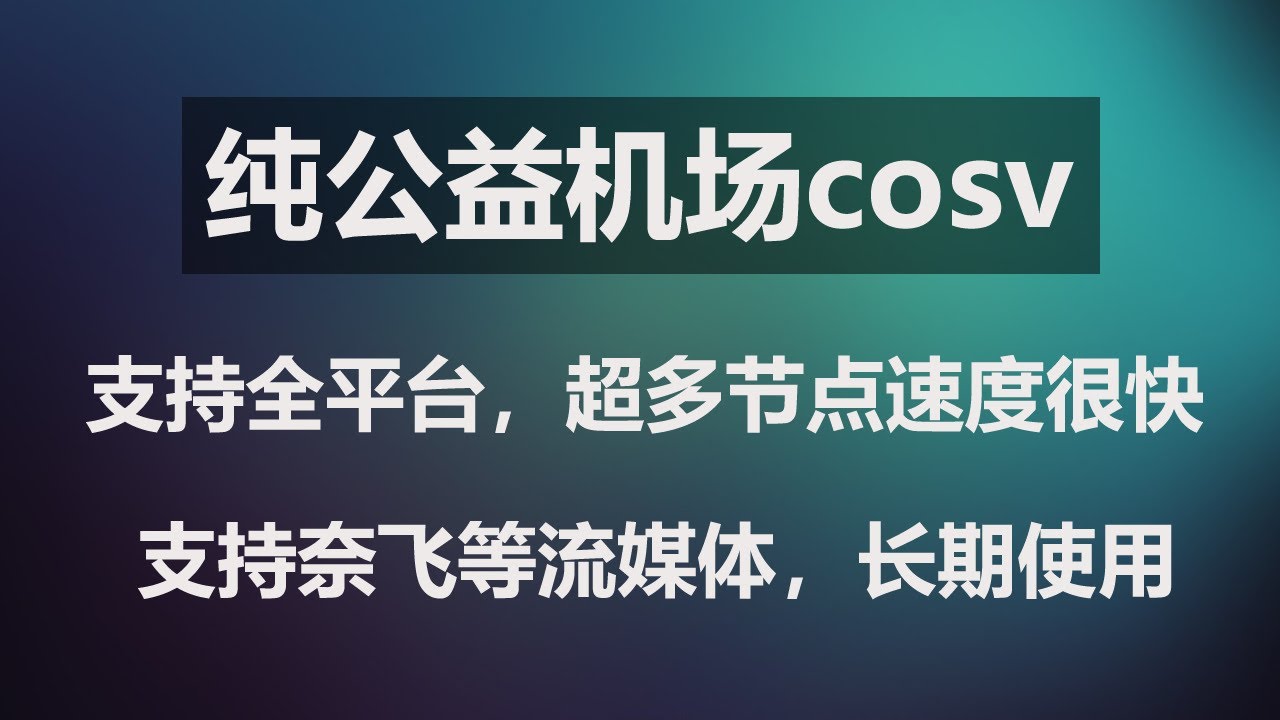 科学上网方法 速度快 Ss V2ray Ssr免费机场节点翻墙 手机电脑vpn软件教程windows Macos Ios Android 翻墙网络