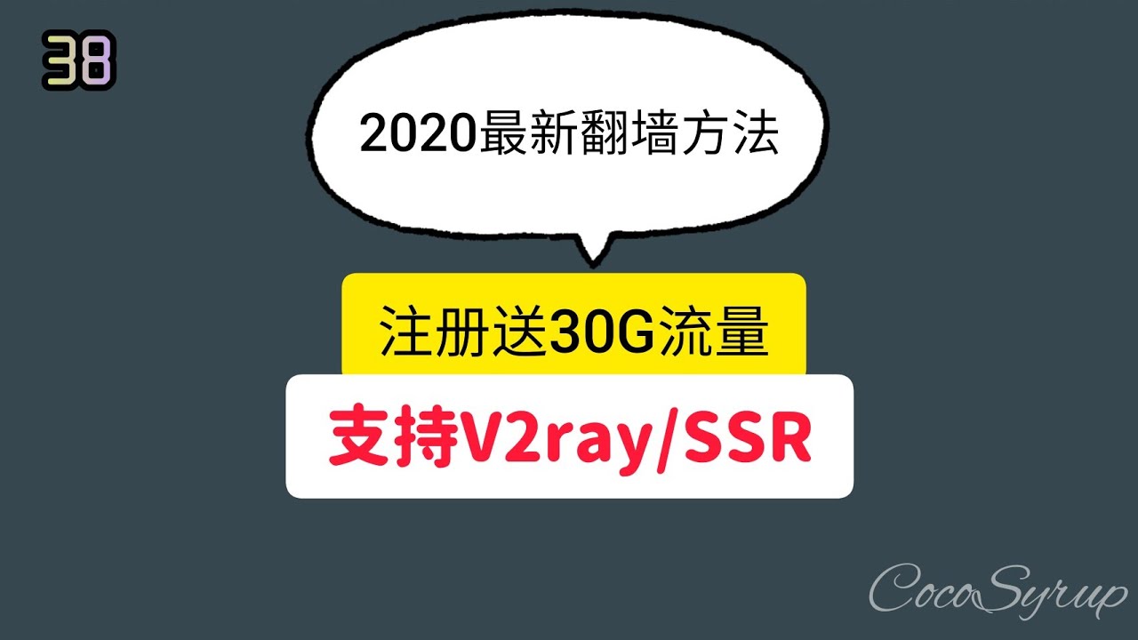 V2ray机场 也支持ssr 价格很低4块钱一个月100g流量 外加一个公益机场和免费订阅 Cocosyrup 14 翻墙网络