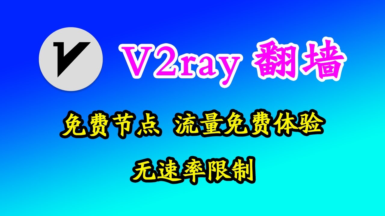 V2ray机场推荐 科学上网速度快 有免费流量节点体验 Ssr V2ray节点 支持手机电脑翻墙 翻墙网络