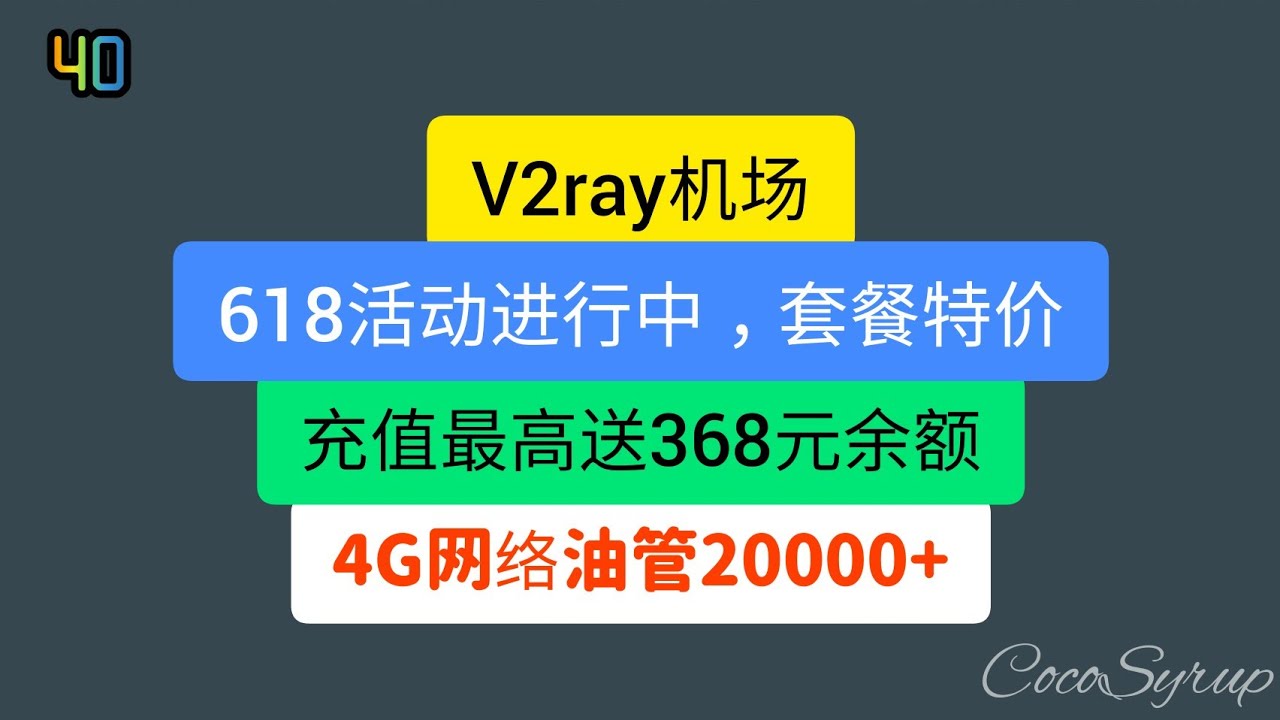 V2ray机场 也支持ssr 价格很低4块钱一个月100g流量 外加一个公益机场和免费订阅 Cocosyrup 14 翻墙网络
